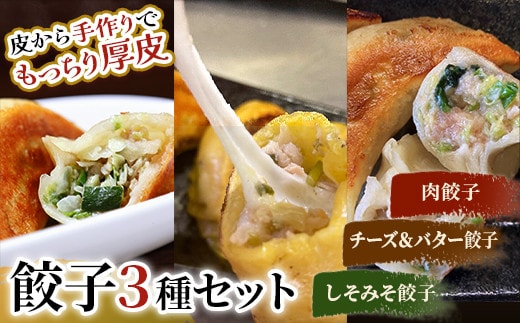 肉餃子・しあわせの黄色いチーズ&バター・しそみそ餃子【2026年9月上旬迄発送】