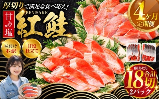 旨味抜群！！甘塩紅鮭1尾 切り身 ふるさと納税 魚 鮭 紅鮭 サケ さけ 海産 北海道 定期便 4か月連続 4回 F4F-5376