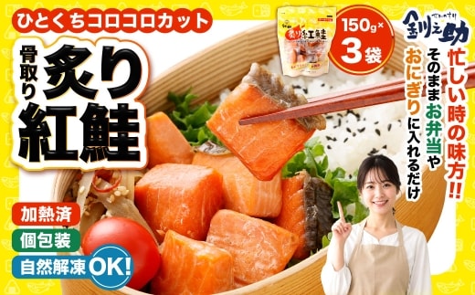 釧之助の『炙り紅鮭』一口切り身〔個包装〕 笹谷商店 さけ シャケ 切り身 おにぎり お弁当 釧路 F4F-4256