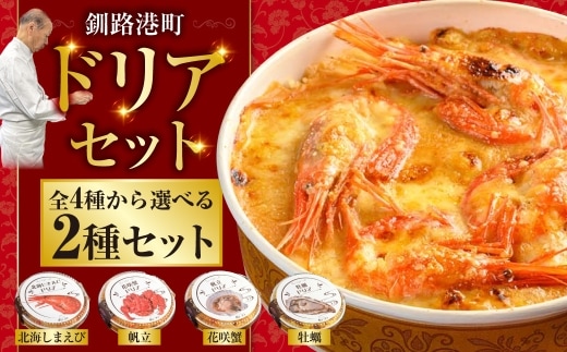 カフェ・レストラン ポンヌフ 釧路港町ドリアセット （花咲蟹・牡蠣） 簡単 冷凍 チーズ レンチン 温めるだけ かに ほたて カキ ホタテ ドリア えび お惣菜 おかず 北海道 簡単調理 小分け F4F-3408