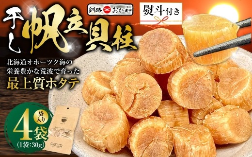 <お祝い用熨斗>干し帆立貝柱 袋入り30g×4袋 ほたて 干し貝柱 ホタテ貝柱 帆立 貝柱 ほたて貝柱 海鮮 おつまみ 酒の肴 炊き込みご飯 だし 魚介 北海道 父の日 母の日 ギフト 包装 お中元 贈答 ギフト 御中元 贈り物 手土産 熨斗 のし ラッピング F4F-4510
