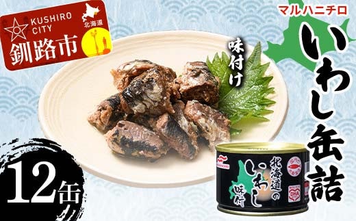 マルハニチロ いわし缶詰 味付け×12缶 イワシ 鰯 おつまみ 肴 おかず 北海道 釧路市