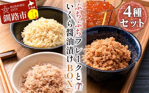 ぷちぷちフレーク ( サケ 、 ホタテ 、 カニ )& いくら 醤油漬 BOX 紅鮭 帆立 かに いくら ごはんのおかず 詰合せ セット F5F-0128