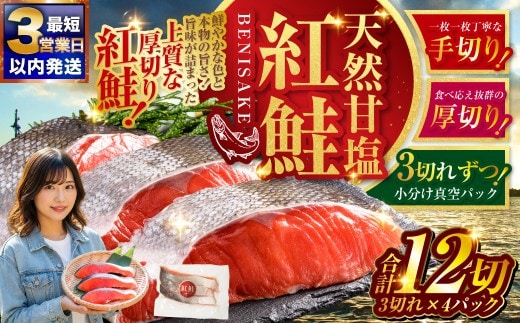 【最短3営業日以内発送】 特選 甘塩天然紅鮭 3切真空×4パック 甘塩仕立て 厚切り 切り身 切身 鮭 サケ さけ しゃけ 紅鮭 甘塩 天然 魚 魚介 海産物 冷凍 パック おかず 北海道 釧路市