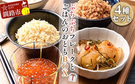 ぷちぷちフレーク ( サケ・ホタテ )& いくら 醤油漬 ・ 数の子 松前漬 BOX 紅鮭 帆立 いくら ごはんのおかず 珍味 F5F-0129