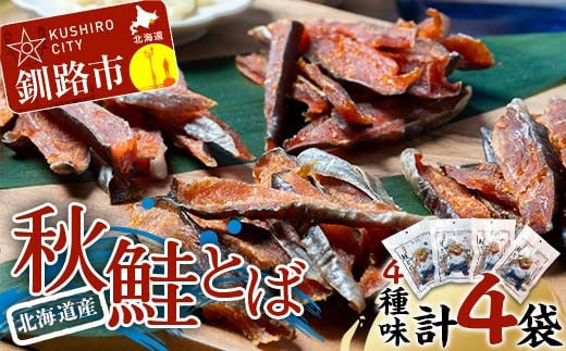 北海道産 鮭とば 4種味セット 塩 塩唐辛子 たれ たれ唐辛子 常温 鮭 酒のつまみ つまみ 酒の肴 おやつ ふるさと納税 北海道 鮭とば 鮭 おつまみ 晩酌 珍味 海鮮 海鮮食品 魚介類 魚介 魚