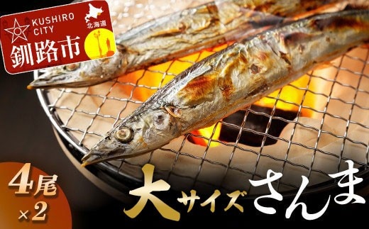 釧路産・急速冷凍 【大】サンマ(4尾入×2) サンマ さんま