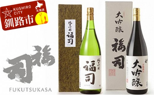 釧路福司 1升2種セット ふるさと納税 酒