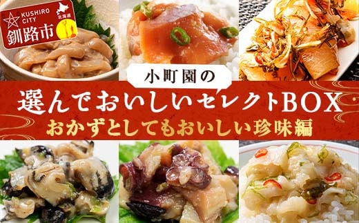 小町園の選んでおいしいセレクトBOX【おかずとしてもおいしい珍味編】数の子松前漬・悪魔の塩辛・サーモン青唐ぶっかけ ご飯のお供 おかず 選べる 釧路 F4F-8666