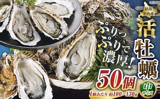 【 ぷりっぷりで濃厚！ 】 釧路管内産 【 活 】 牡蠣 （ 中 ） 50個 （ 1個あたり約100～130g ） カキ かき 生牡蠣 焼き牡蠣 殻付き 生食 魚介 魚介類 海鮮 海のミルク お鍋 国産 北海道産 冷蔵