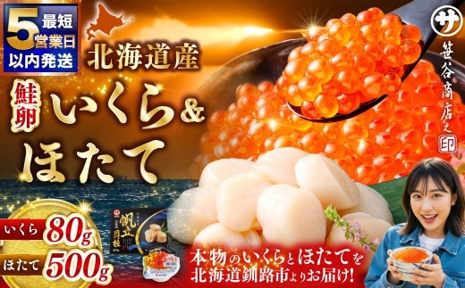 【 5営業日以内発送 】北海道産 いくら醤油漬け 80g × 1カップ & ほたて貝柱 500g 魚卵 醤油漬け 海鮮セット 貝類 鮮魚 冷凍 いくら イクラ ホタテ ほたて 帆立 海鮮物 貝柱 セット いくら醤油漬 ご飯のお供 海鮮 海鮮丼 国産