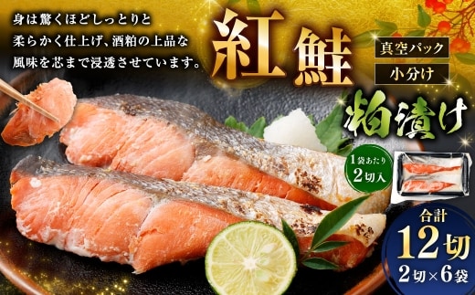 紅鮭 粕漬け 2切 × 6 （ 約960g ） 合計12切 天然紅鮭 鮭 さけ サケ シャケ 天然 魚 魚類 魚介 魚介類 酒粕 切り身 個包装 真空パック おかず お惣菜 惣菜 おつまみ 酒の肴 冷凍