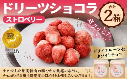【 14営業日以内に発送 】 ドリーツショコラ ストロベリー 2箱 ドライフルーツ × ホワイトチョコ いちご イチゴ 苺 果物 くだもの フルーツ スイーツ おかし お菓子 菓子 果実 フリーズドライ チョコ チョコレート ホワイトチョコレート