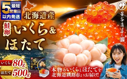 【 5営業日以内発送 】北海道産 いくら醤油漬け 80g × 1カップ & ほたて貝柱 500g 魚卵 醤油漬け 海鮮セット 貝類 鮮魚 冷凍 いくら イクラ ホタテ ほたて 帆立 海鮮物 貝柱 セット いくら醤油漬 ご飯のお供 海鮮 海鮮丼 国産