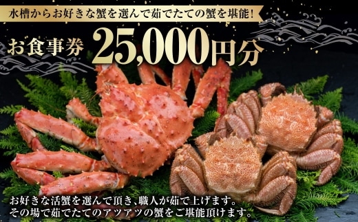 【 14営業日以内に発送 】 水槽からお好きな蟹を選んで茹でたての蟹を堪能！ 25,000円分 食事券 お食事券 お食事チケット 食事チケット チケット 券 商品券 蟹 かに カニ ゆで蟹 活蟹 魚介類 海鮮 外食 贅沢