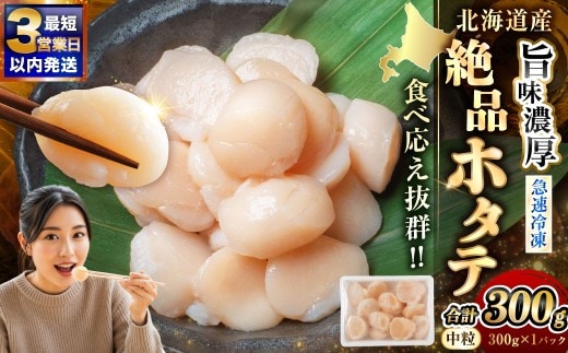 【最短3営業日以内発送】北海道産 旨味濃厚 絶品ホタテ 300g 阿部商店特選 冷凍 特選 貝柱 貝 帆立 ホタテ ほたて 海鮮 マルア阿部商店 刺身 魚介 海産物 ホタテ貝柱 炒め物 フライ グルメ 料理 北海道 釧路市