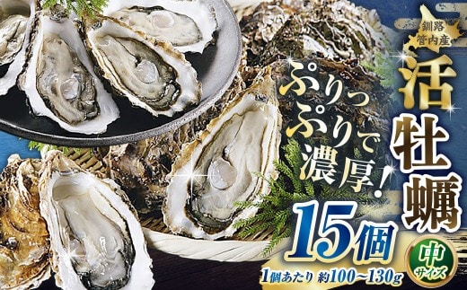 【 ぷりっぷりで濃厚！ 】 釧路管内産 【 活 】 牡蠣 （ 中 ） 15個 （ 1個あたり約100～130g ） カキ かき 生牡蠣 焼き牡蠣 殻付き 生食 魚介 魚介類 海鮮 海のミルク お鍋 国産 北海道産 冷蔵