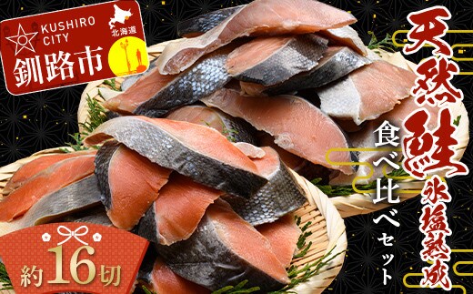 【釧路加工】マルア阿部商店 天然鮭 氷塩熟成食べ比べセット 秋鮭8切れ 紅鮭8切れ 秋鮭 鮭 サケ 紅鮭 さけ 個包装 シャケ 切り身 魚 海鮮 セット