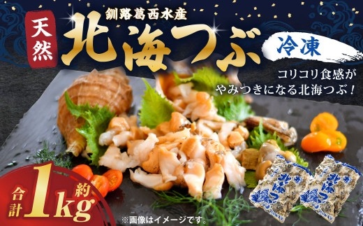 釧路葛西水産 つぶ1kg 北海道 つぶ貝 北海道産 ツブ貝 国産 アヒージョ 貝 海鮮 海鮮食品 魚介類 魚介