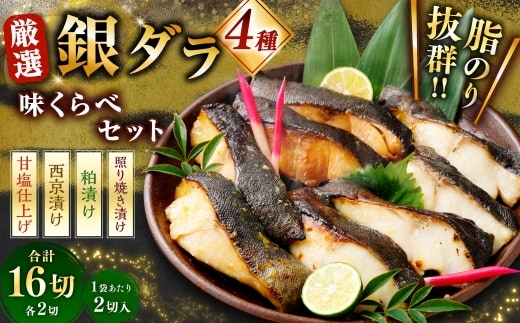 厳選 脂のり抜群！ 銀ダラ4種味くらべ贅沢セット 計16切 （ 西京漬 ・ 甘塩 ・ 粕漬 ・ 照り焼き 各2切×2袋 ） 個包装 銀ダラ 銀鱈 鱈 たら タラ 魚 魚類 魚介 魚介類 甘塩 酒粕 甘辛タレ 切り身 個包装 真空パック おかず お惣菜 惣菜 おつまみ 酒の肴 食べ比べ 詰め合わせ 冷凍