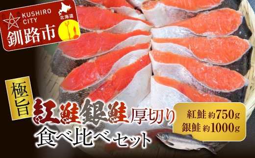 【極旨】紅鮭・銀鮭厚切り食べくらべセット ふるさと納税 鮭