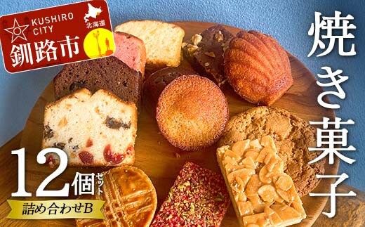 焼き菓子詰め合わせ(B) 12個セット 菓子 洋菓子 スイーツ ケーキ お菓子 北海道 お取り寄せ 詰め合わせ ギフト プレゼント 贈り物 【6月~9月発送不可】