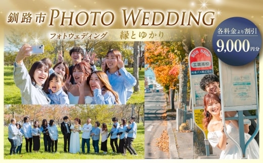 【 釧路市 】 フォトウェディング 9,000円分 縁とゆかり 写真 ウエディング 金婚式 銀婚式 ご還暦 シニア婚 ファミリー婚 お祝 記念日 撮影 体験 新婚旅行 思い出