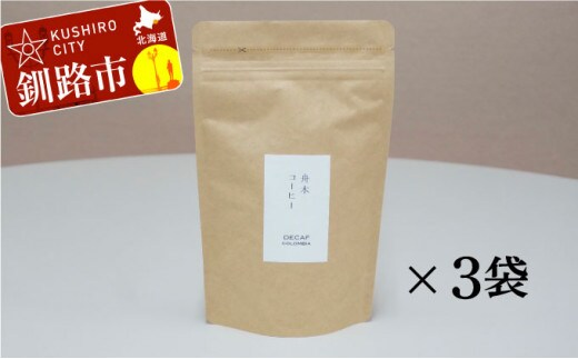 自家焙煎スペシャルティコーヒー <粉>デカフェ(カフェインレス)100g×3袋(計300g)セット ふるさと納税 飲料 コーヒー