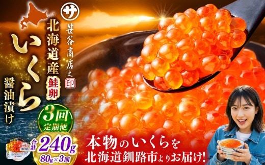【 3ヶ月連続定期便 】いくら 80g × 1個 魚卵 醤油漬け 海産物 冷凍 魚介類 ご飯のお供 海鮮 海鮮丼 国産 北海道産 いくら醤油漬