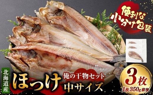 俺の干物セット 北海道産 ほっけ 3枚 中サイズ （ 350g前後 ／ 1枚 ） 干物 魚 魚介 魚介類 海鮮 おつまみ 晩酌 酒の肴 小分け包装 小分け 国産 冷凍 旨い
