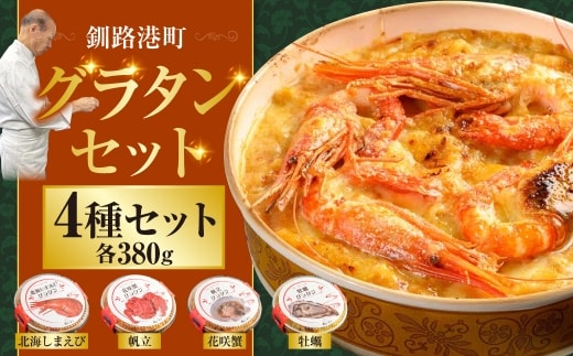 カフェ・レストラン ポンヌフ 釧路港町グラタンセット（北海しまえび・花咲蟹・帆立・牡蠣）簡単 冷凍 チーズ レンチン 温めるだけ かに ほたて カキ ホタテ グラタン えび お惣菜 おかず 北海道 簡単調理 小分け F4F-1592