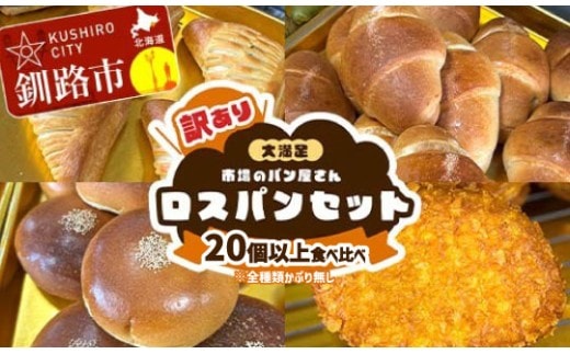 【14営業日以内に発送】【訳あり】市場のパン屋さん ロスパンセット 20個以上 食べ比べ(※全種類かぶり無し) パン詰め合わせ セット おまかせ 訳あり 総菜パン 菓子パン パン セレクトパン セット 食品