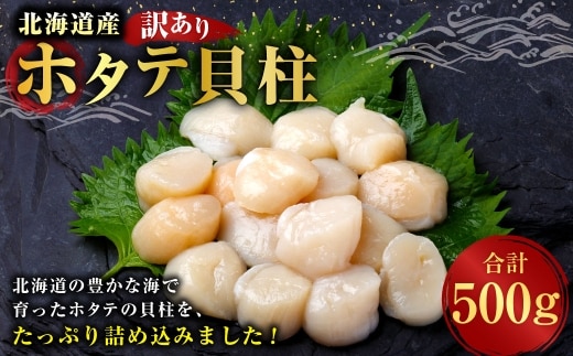 【 訳あり 】 北海道産 ホタテ貝柱 冷凍 500g ホタテ 貝柱 貝 貝類 海鮮 魚介類 魚介 おつまみ 晩酌 酒の肴 国産