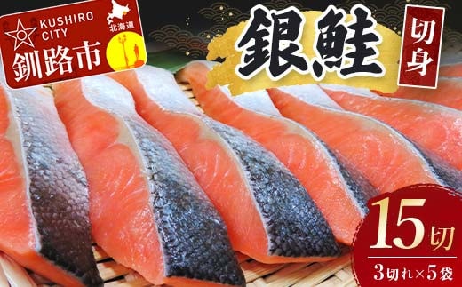 銀鮭切身15切れ (3切れ×5袋) サケ 鮭 さけ しゃけ シャケ 魚 魚介類 海産物 真空 小分け 紅鮭 銀鮭 切身 切り身 厚切り 冷凍 ご飯 おかず グルメ 酒の肴 弁当 北海道 釧路市