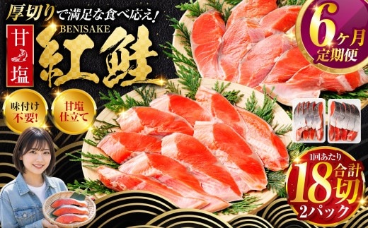 旨味抜群！！甘塩紅鮭1尾 切り身 ふるさと納税 魚 鮭 紅鮭 サケ さけ 海産 北海道 定期便 6か月連続 6回 F4F-5378