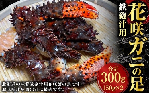 鉄砲汁用 花咲ガニの足 150g × 2 合計300g 蟹 カニ かに 花咲蟹 花咲かに 花咲ガニ 味噌汁 出汁 北海道 釧路市 ごはん ご飯