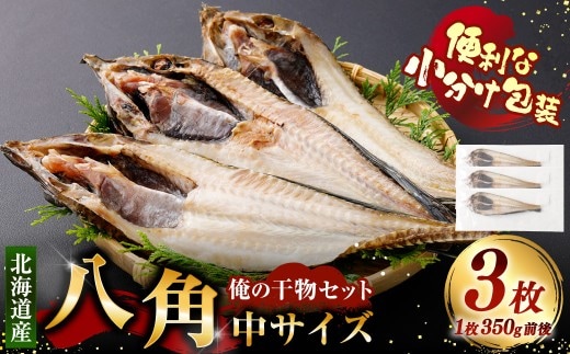俺の干物セット 北海道産 八角 3枚 中サイズ （ 350g前後 ／ 1枚 ） 干物 魚 魚介 魚介類 海鮮 希少魚 おつまみ 晩酌 酒の肴 小分け包装 小分け 国産 冷凍