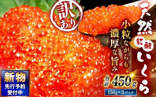 【 先行予約 】 新物 天然紅鮭いくら 醤油漬け 450g （ 150g × 3パック ） いくら イクラ 天然紅鮭 紅鮭 鮭 さけ サケ シャケ 魚卵 海鮮 海鮮丼 いくら丼 イクラ丼 ご飯のお供 おかず おつまみ 晩酌 酒の肴 冷凍 【 2026年11月以降順次発送 】