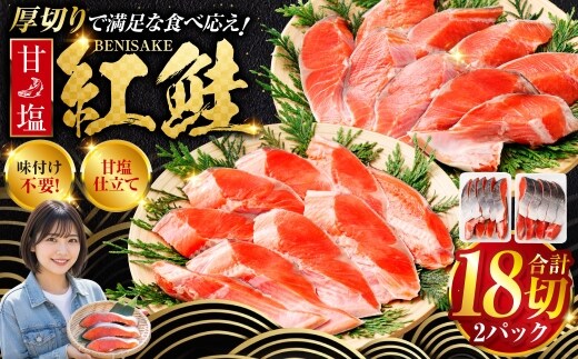 厚切り紅鮭一尾 9切れ×２パック 計18切れ 旨味抜群！！ 甘塩紅鮭1尾 切り身 北海道 釧路 ふるさと納税 鮭 紅鮭 サケ さけ 切身 冷凍 甘塩 魚 魚介 海鮮 海産物 F4F-5419