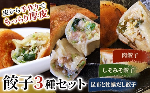 肉餃子・しそみそ餃子・昆布と牡蠣の旨味だし餃子【2026年9月上旬迄発送】