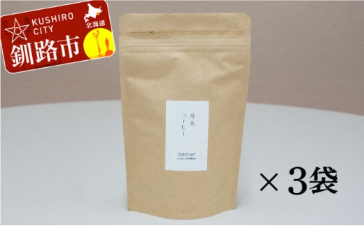 自家焙煎スペシャルティコーヒー <豆>デカフェ(カフェインレス)100g×3袋(計300g)セット ふるさと納税 飲料 コーヒー