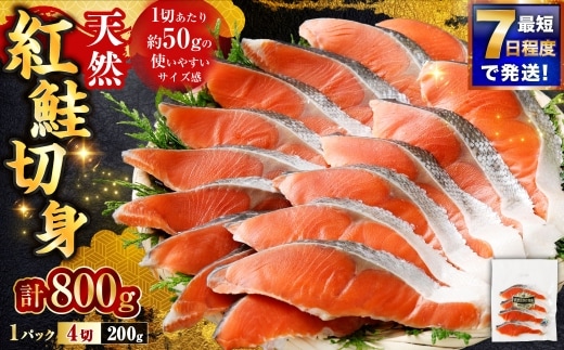 【 7日程度で発送 】 天然紅鮭切身 200g × 4パック （ 計800g / 16切 ） 鮭 魚介類 魚 海鮮 赤身 ご飯のお供 おかず おつまみ 晩酌 酒の肴 お茶漬け 朝食 お弁当 夕食 使い切り パック 冷凍