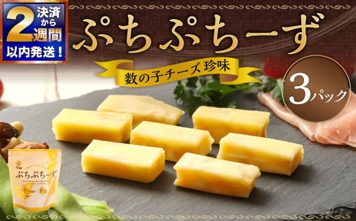 【 決済から14日以内に発送 】 ぷちぷちーず ( 数の子チーズ珍味 )× 3パック 数の子 かずのこ かずの子 カズノコ チーズ 魚 さかな 魚介 海鮮 肴 おつまみ ご飯のお供 おかず 珍味