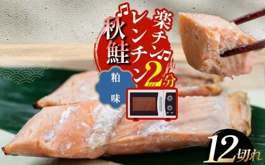 秋鮭焼き切身 レンチン 6パック (粕味) 鮭 海鮮 さけ サケ 鮭切身 シャケ 切り身 冷凍 家庭用 おかず 弁当 個包装 冷凍 レンジでチン 簡単 電子レンジ 魚