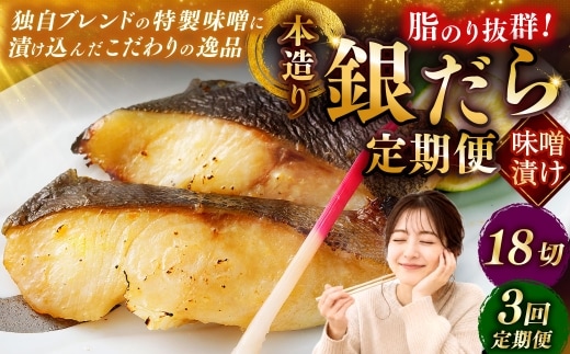 【3回定期便】笹谷商店 本造り 銀だら味噌漬18切【3切×6パック】 おかず お弁当 タラ 北海道 釧路市 海産物 ふるさと納税 魚 F4F-8317