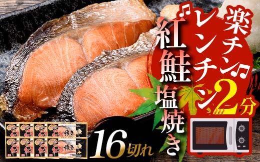 通常発送 紅さけ焼き切身 レンジでチン 8パック サケ さけ 紅鮭 レンジ 簡単 時短 調理済み レンチン 惣菜 和食 魚 おかず 決済から14日前後で発送