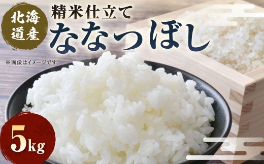 精米仕立て発送 北海道産ななつぼし 5kg 北海道 白米 米 コメ こめ お米