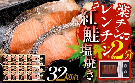通常発送 紅さけ焼き切身 レンジでチン 16パック サケ さけ 紅鮭 レンジ 簡単 時短 調理済み レンチン 惣菜 和食 魚 おかず 決済から14日前後で発送