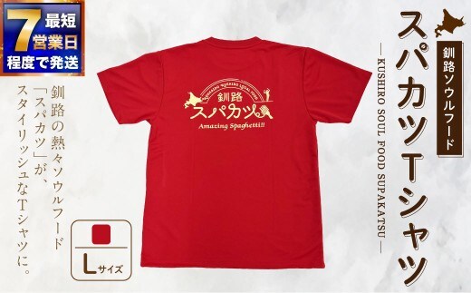【7日程度で発送】釧路ソウルフードスパカツTシャツ ( レッド ） Lサイズ 1枚 Tシャツ シャツ 服 スパカツ ソウルフード ファッション オシャレ スタイリッシュ ユニーク 高機能ドライ素材 ドライ素材 吸汗速乾 サウナ アウトドア スポーツシーン