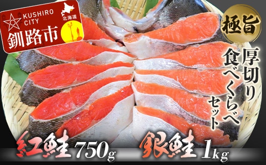 【極旨】紅鮭・銀鮭厚切り食べくらべセット 鮭 さけ サケ しゃけ シャケ 紅鮭 銀鮭 厚切り 切身 切り身 食べ比べ 魚 魚介 海産物 詰合せ セット 2種類 ご飯のお供 おつまみ 弁当 冷凍 おかず 北海道 釧路市 送料無料